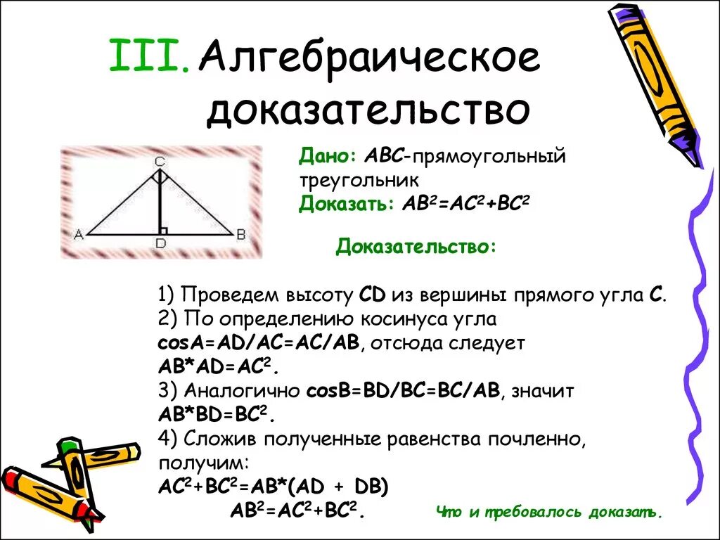 Алгебраический метод доказательства теоремы Пифагора. Теорема Пифагора 8 класс геометрия доказательство. Алгебраическое доказательство теоремы Пифагора. Доказательство теоремы Пифагора 8 класс.