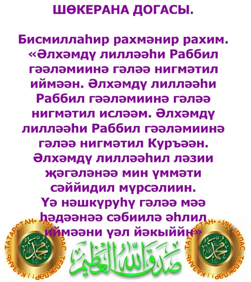 Дога на сухур на татарском. Догасы. Молитва Салават на татарском языке текст. Татарский догалар молитвы. Догасы текст на татарском.