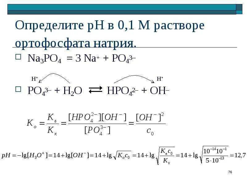 Na3po4 hi. Na3po4 PH раствора. H3po4 PH раствора. PH раствора фосфата натрия. РН водных растворов фосфатов натрия.