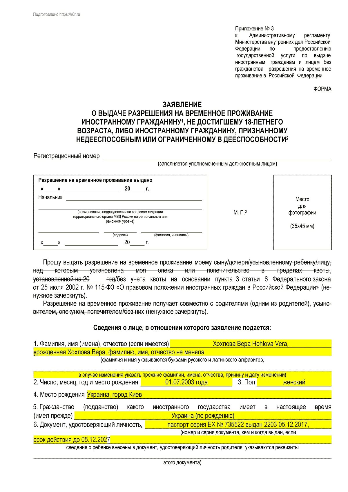 Как заполнять заявление на временное проживание. Заявление о получении разрешения на временное проживание образец. Образец заявление разрешения на временное проживание в РФ. Как заполнить заявление о выдаче разрешения на временное проживание. Анкета на рвп