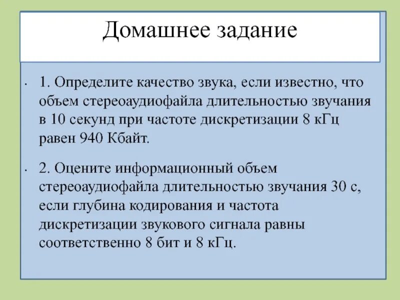 Информационный объем стереоаудиофайла. Определение объема стереоаудиофайла длительностью. Качество звука. Частота дискретизации 8 КГЦ. Качество звука в битах