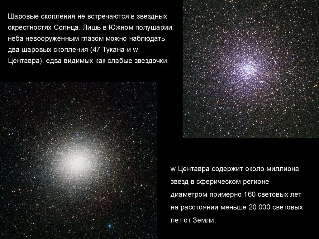 Как называется место скопления. Шаровые звездные скопления характеристики. шаровые звездные скопления кратко. шаровые звездные скопления состав. типы звёзд шарового скопления.