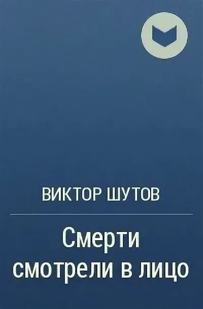 Название произведения смерти. Книги Виктора Шутова. Книги про Шутов. Смерти смотрели в лицо книга.