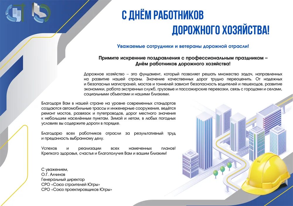 Сро союз строителей югры. С днем работника дорожного хозяйства. картинки сотрудники дорожного хозяйства. союз строителей и проектировщиков урала. с днем рождения работник дорожно-строительной отрасли.