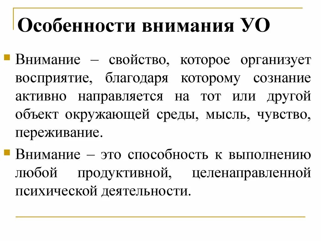 6 характеристика внимания. Особенности внимания. Специфика внимания. Особенности внимания УО. Индивидуальные особенности внимания.