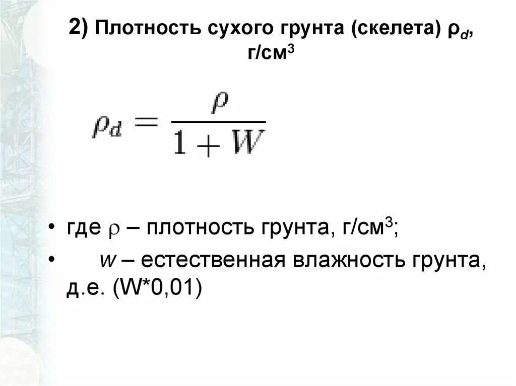 Плотность грунта формула. Плотность скелета грунта формула. вычислить плотность сухого грунта. плотность частиц грунта формула.