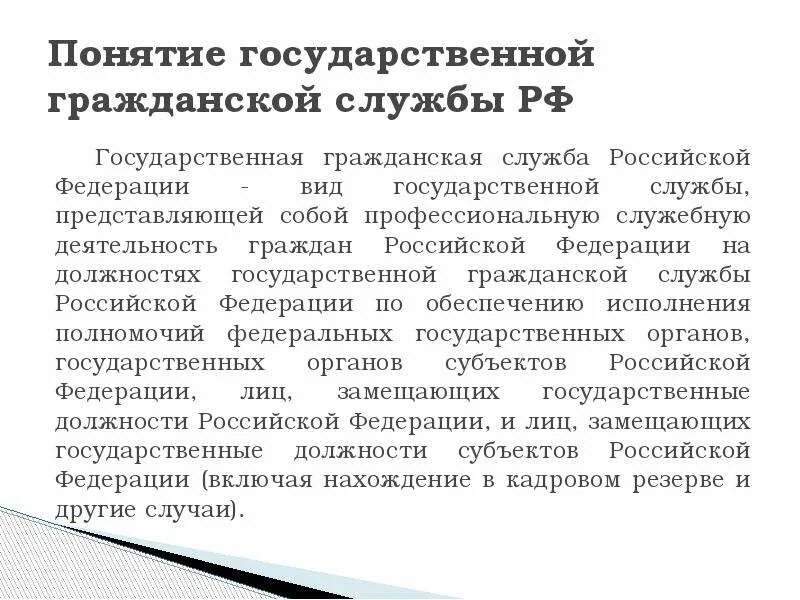 Понятие государственной гражданской службы. Понятие государственной гражданской службы Российской Федерации. Концепции государственной службы. Государственная Гражданская служба: понятие, особенности..