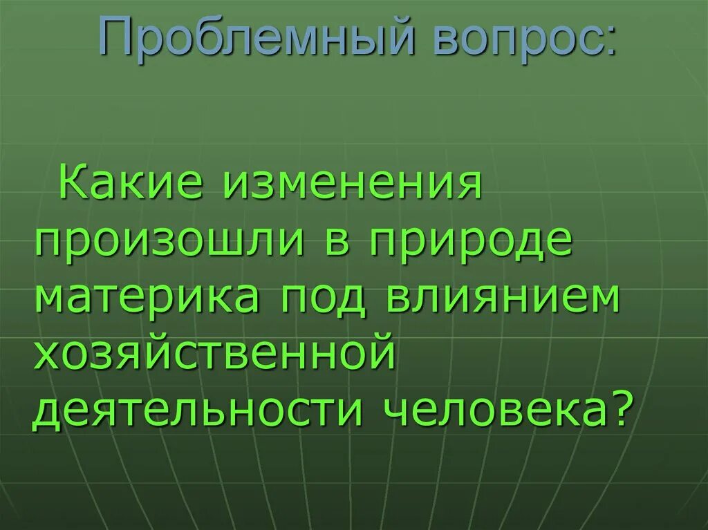 Изменение природы под воздействием человека. Изменение природы под влиянием деятельности человека. Влияние человека на природу материки. Влияние человека на природу Австралии. Влиянии деятельности человека на природу.заповедники.