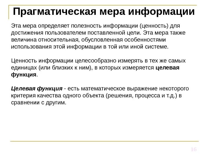 Полезность ценность информации. Меры информации. меры прагматической информации информации. что определяет прагматическая мера информации. прагматическая мера измерения информации это.