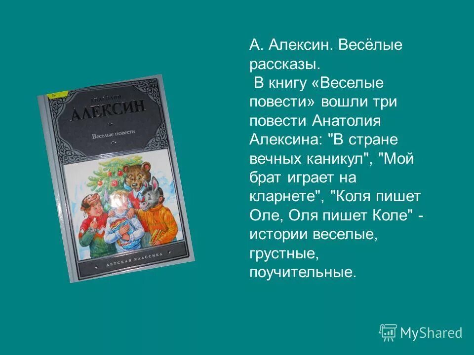 А г алексин произведения на тему детства. Алексин Веселые повести. Повести Анатолия Алексина. Рассказы Алексина. Алексин Веселые истории.