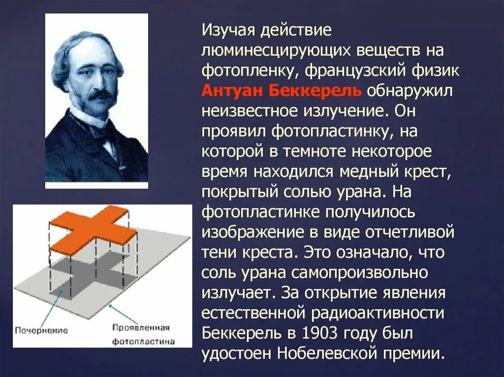 В каком году открыли радиоактивность. Анри Беккерель открытие радиоактивности опыт. Анри Беккерель открывает естественную радиоактивность. Французский физик Анри Беккерель. Опыт Беккереля о радиоактивности.