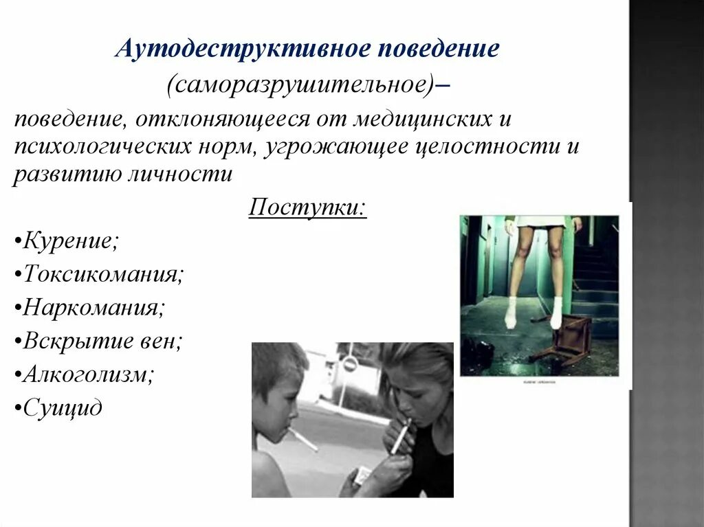 Аддиктивного суицидального поведения. Аутодеструктивное поведение это поведение. Аутодеструктивное девиантное поведение. Аутодеструктивное (саморазрушающее) поведение. Профилактика аутодеструктивного поведения подростков.