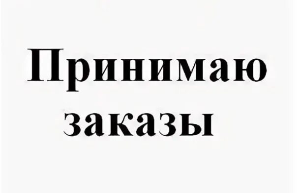 Готовы принимать заказы. Принимаю заказы. Прием заказов. Принимаю заказы картинка. Заказы принимаются.