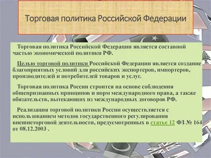 Роль торговой политики