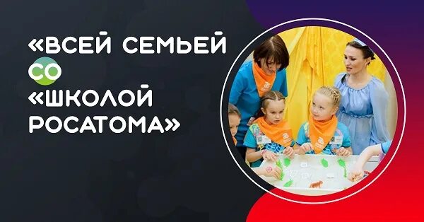 #Всейсемьейсошколойросатома. Конкурсы для всей семьи. Сайт всей семьей 18 рф