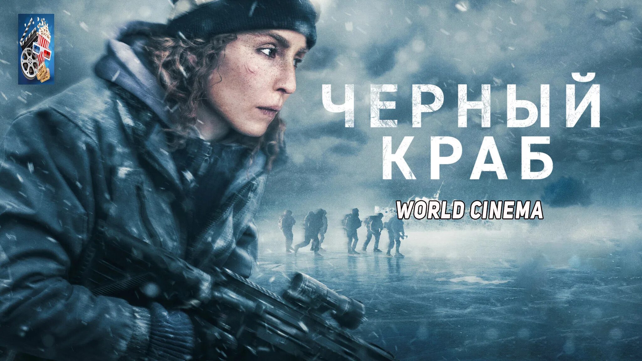 Боевики приключения триллеры 2025. Чёрный краб фильм 2025. svart krabba фильм 2025. чёрный краб (svart krabba) 2025. чёрный краб фильм постер.