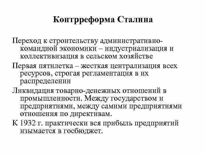 Неосталинизм характеризуется. Первыми контрреформами л.и Брежнева стали. Ликвидация товарно-денежных отношений. Контрреформы Хрущева. Первыми контрреформами Брежнева являлись реализация идеи.