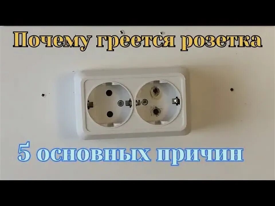 Почему греется вилка в розетке у водонагревателя. Нагрев розетки. греется розетка. греется вилка в розетке.