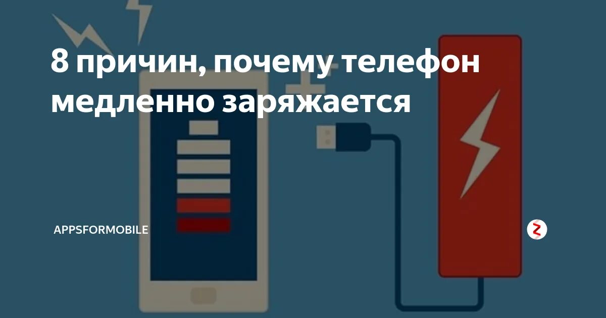 Почему телефон стал дольше заряжаться