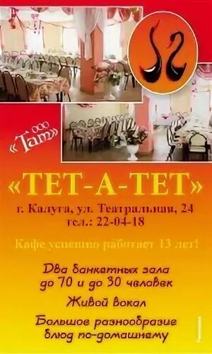 Кафе тет а тет