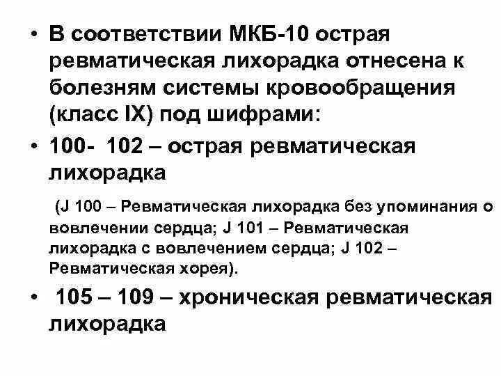 Ревматизм мкб. Ревматические болезни мкб 10. Ревматизм мкб 10 хронический. Хроническая ревматическая болезнь сердца мкб. Острая ревматическая лихорадка код по мкб 10.