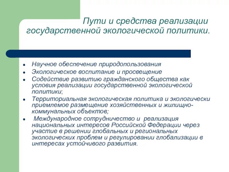 Экологическая политика РФ. Способы реализации экологической политики. Пути реализации экологической политики РФ. Гос экологическая политика.