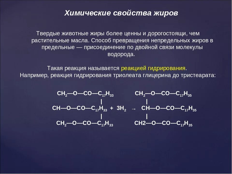 В результате гидрирования жиров. Жиры характерные реакции. Реакции характерные для жиров. Реакции жиров химия. Реакции характерные для предельных жиров.