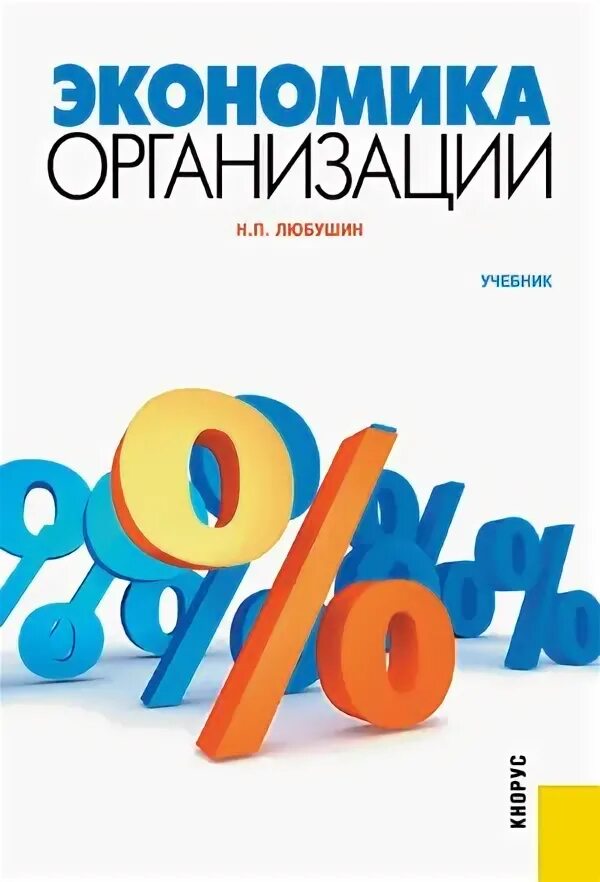 Финансовый анализ книга. Экономический анализ - любушин н. Учебное пособие книга. Любушин. Экономический анализ 20 века.