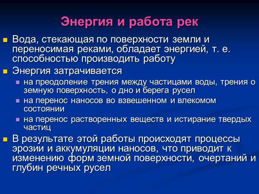 Реки их работа. Энергия и работа рек. виды работы реки. работа рек кратко. результаты работы реки.