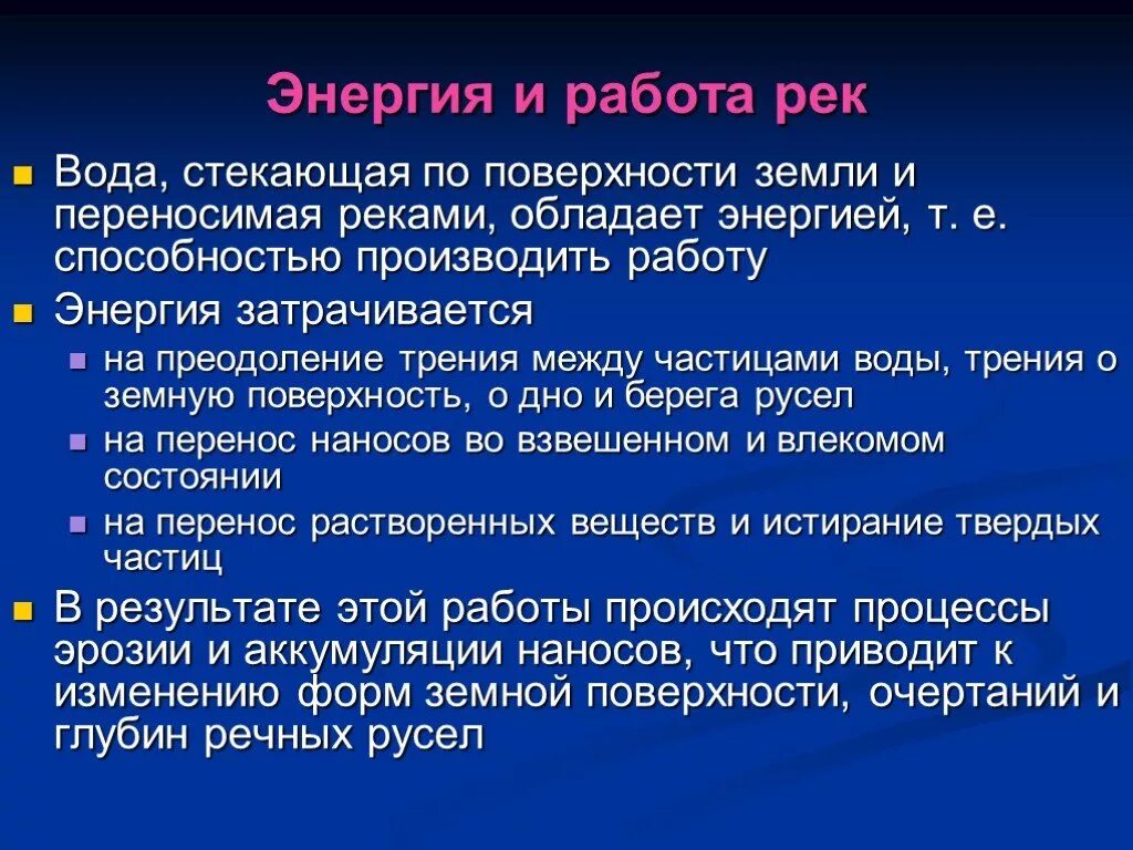 Какой энергией обладает вода в реке. Работа рек. Энергия и работа рек. Виды работы реки. Работа и энергия.