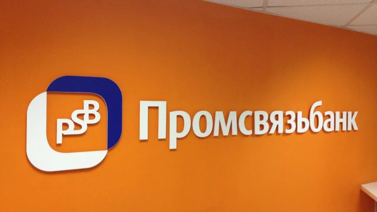 Псб логотип. Промсвязьбанк сайт пенза. Промсвязьбанк чебоксары. Промсвязьбанк. Банк промсвязьбанк.