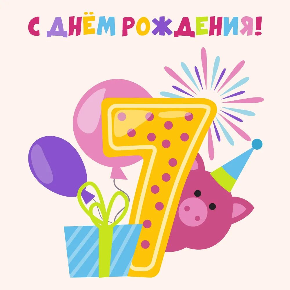 С днем рождения 7 лет. Открытки с днём рождения 7 лет. Поздравления с днём рождения 7 лет. Открытка с днем рождения детская 7 лет.