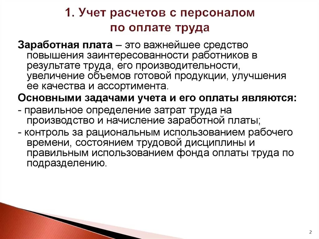 Бухгалтерский учет заработной платы работника. Учет расчетов с персоналом по оплате труда. Задачи учета расчетов с персоналом по оплате труда. Бухгалтерский учет расчетов с персоналом по оплате труда. Учет расчетов по заработной плате.