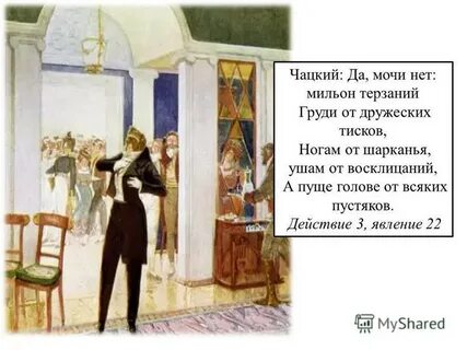 В каком явлении появляется чацкий горе