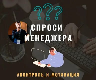 Спросите менеджер