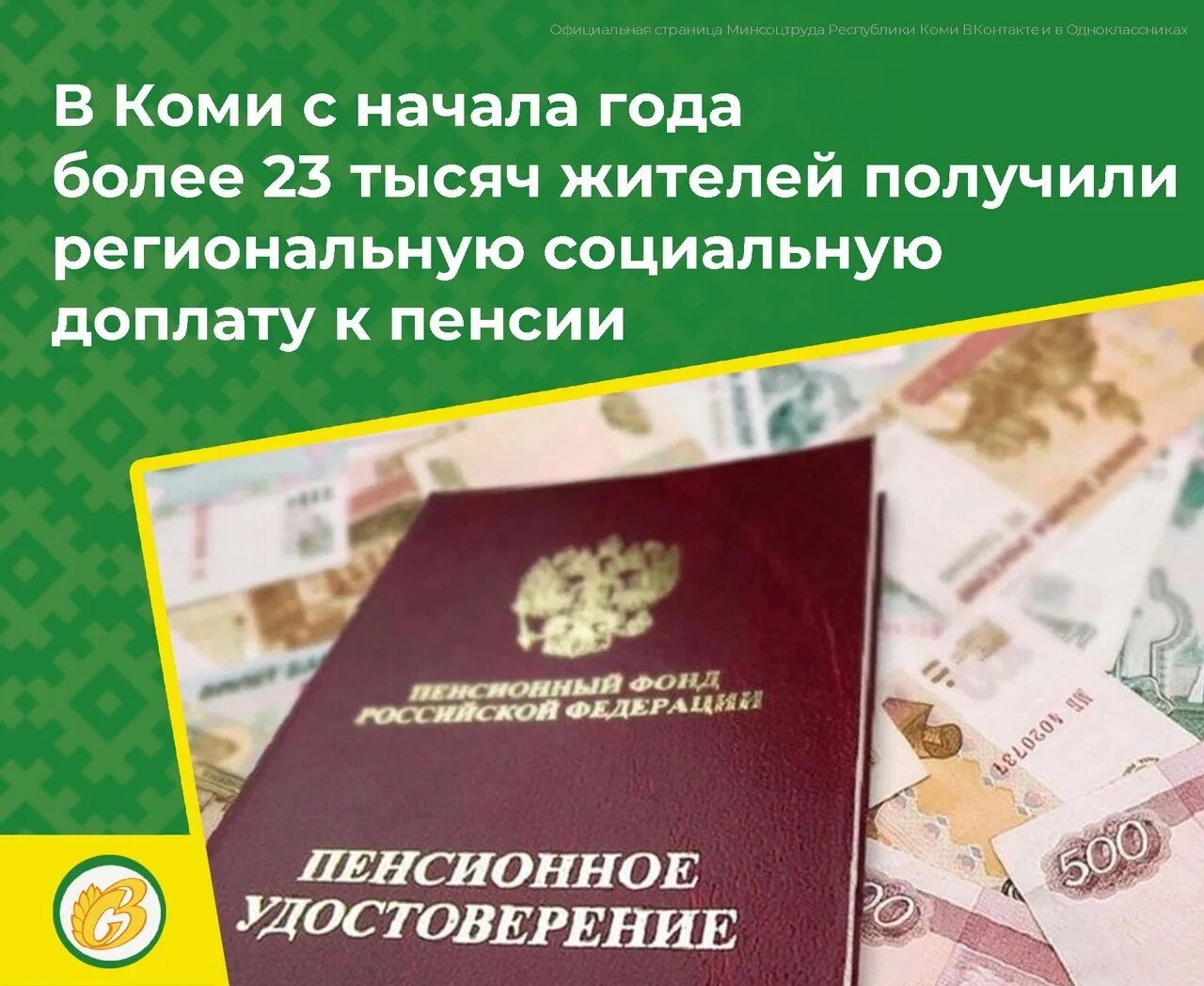 30 надбавка к пенсии. Региональная социальная доплата к пенсии. Пенсионный прожиточный минимум в 2023 году. Льготы пенсионерам 2023 году неработающим. Доплата пенсионерам.