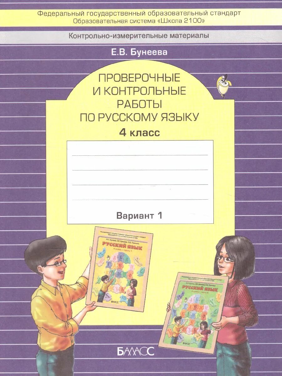Языку 4 класс бунеев. Контрольная работа по русскому языку. праверочныеикантрольные работы по русскому языку. проверочные и контрольные работы по русскому. школа 2100 русский язык.