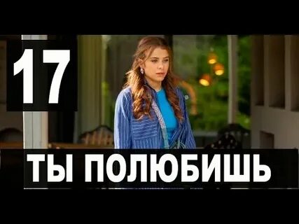 Полюбишь 17