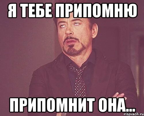 Не припомню. Я тебе припомню. я тебе припомню мем. я припомню картинка. мем что с ней.