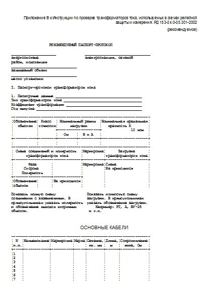 Протокол трансформатора тока. Протокол проверки рза.