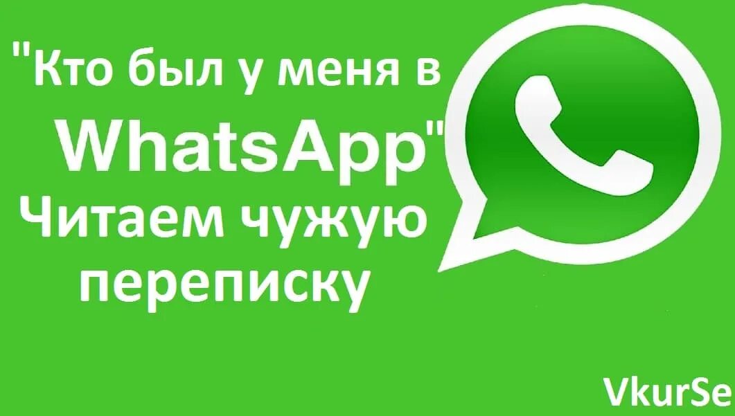 Чужую переписку в WHATSAPP. Прочитать чужие переписки в ватсапе. Как прочитать чужую переписку в WHATSAPP. Чужую ватсап прочитать чужую.