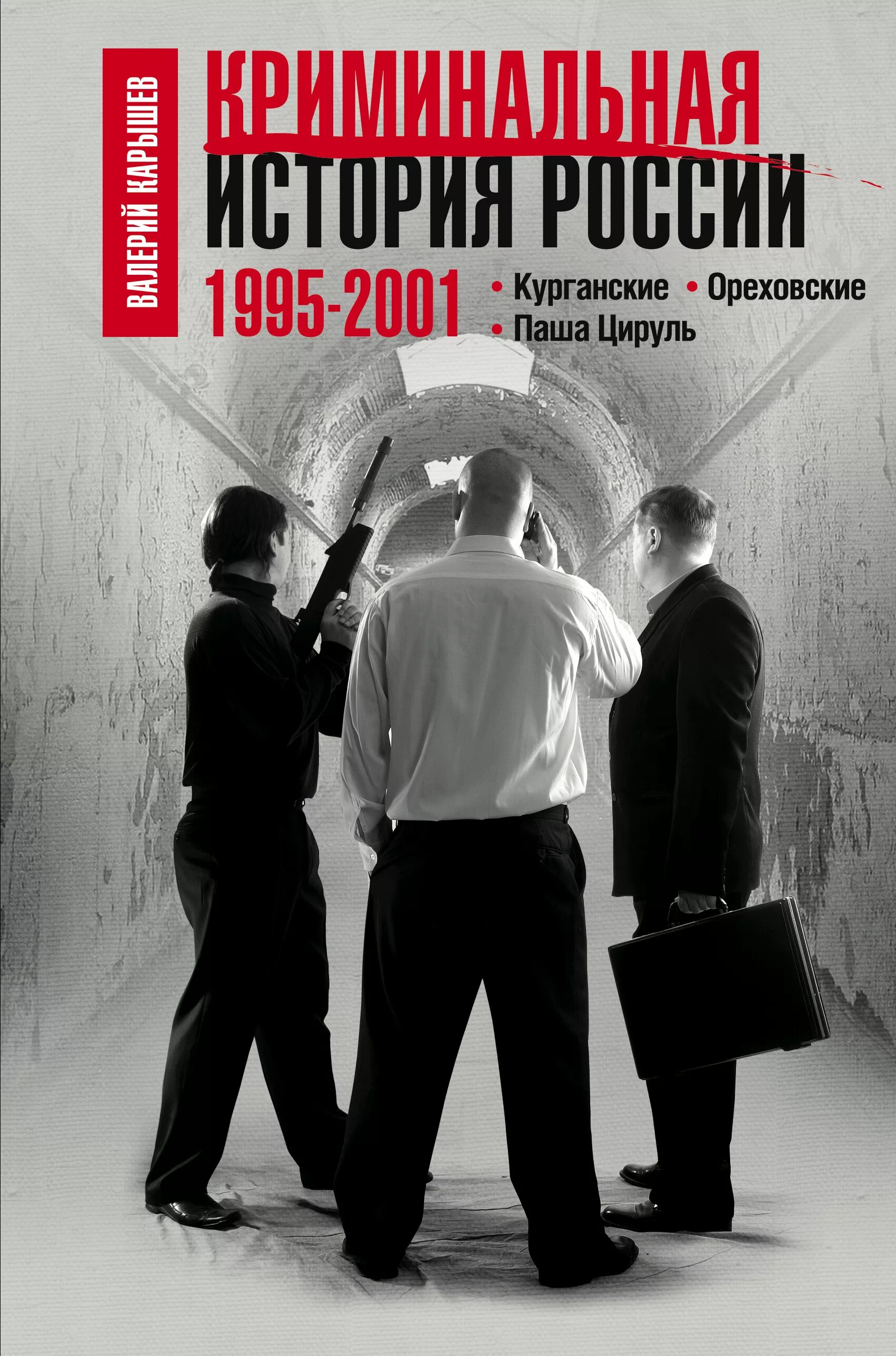 Книги россия 90. Криминальная-Россия-1995-2001. Криминальная история России книга. Криминальные истории России. Книга Криминальная Россия.