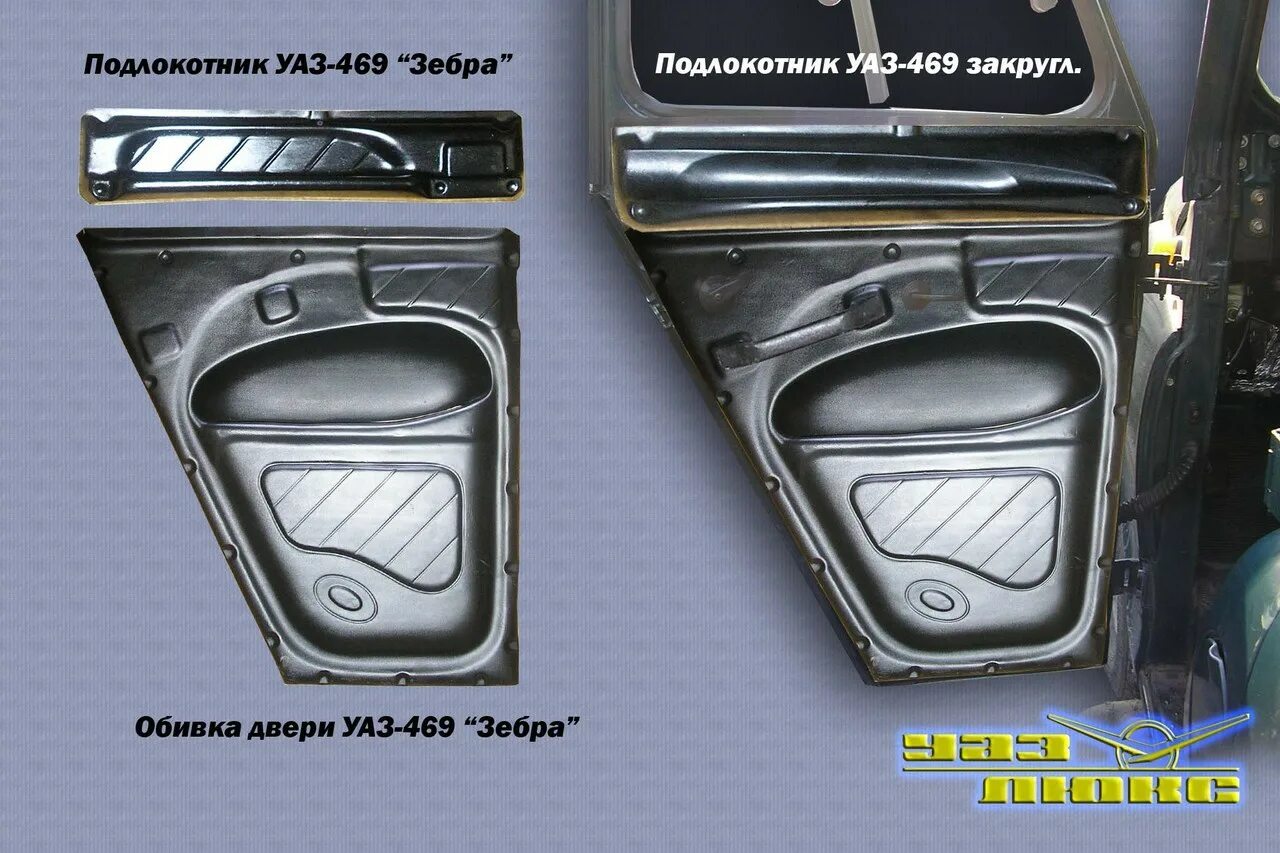 Накладка на уаз 469. Подлокотники на УАЗ 469 на двери. Накладки на двери УАЗ 469. Обивка дверей УАЗ 469 Хантер. Обивка дверей УАЗ Хантер.