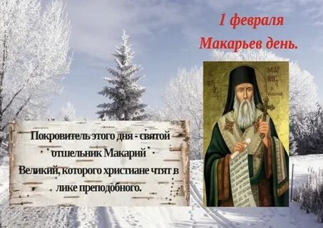 Примет на 1 февраля