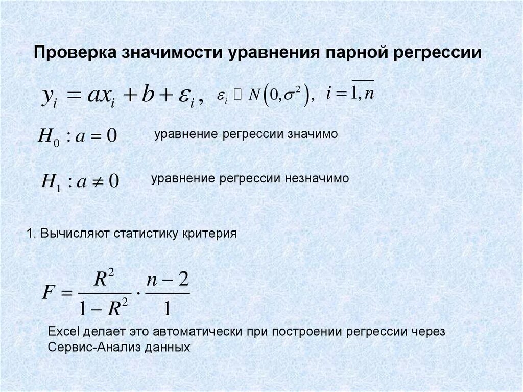 Парная линейная регрессия уравнение. Проверка значимости уравнения. Проверить значимость уравнения регрессии. Значимость уравнения регрессии.