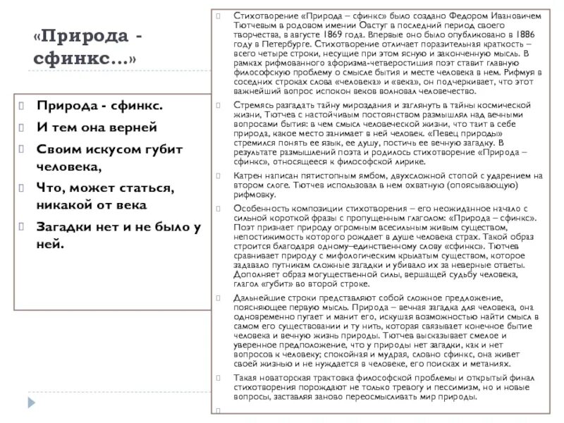 Тургенев сфинкс анализ стихотворения. Стих Тютчева природа сфинкс. Анализ стихотворения природа сфинкс. Природа-сфинкс Тютчев анализ. Природа сфинкс.