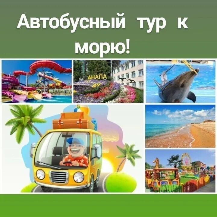 Новгород автобусные туры на юг. Автобусный тур на Юг. Автобусный тур на море. Автобусом к морю. Автобус на море.