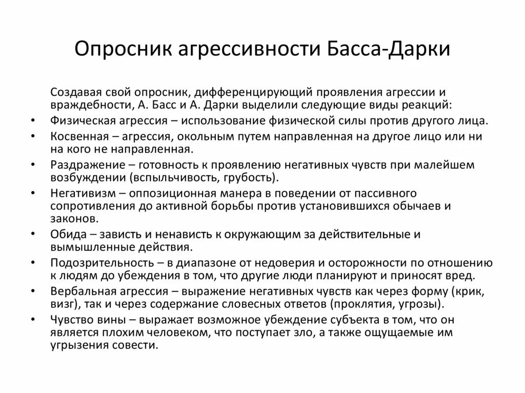 Басса дарки пройти. Опросник. Методика басса-дарки интерпретация результатов. Методика басса-дарки для диагностики агрессивности. Методика исследования видов агрессивного поведения басса-дарки. Опросник для выявления агрессивности басса-дарки.