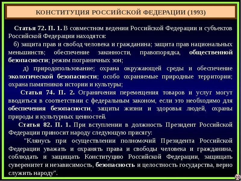 Обеспечение правопорядка статья. Ведение Российской Федерации. Защита прав национальных меньшинств.