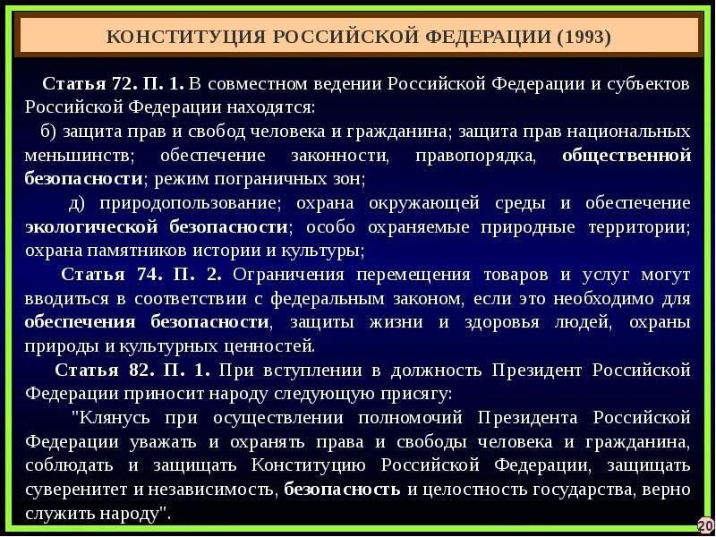 Обеспечение правопорядка статья. Ведение Российской Федерации. Ведение субъектов РФ Конституция.